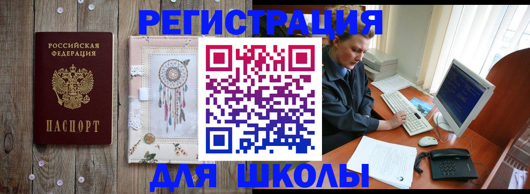 временная регистрация для школы в Почепе